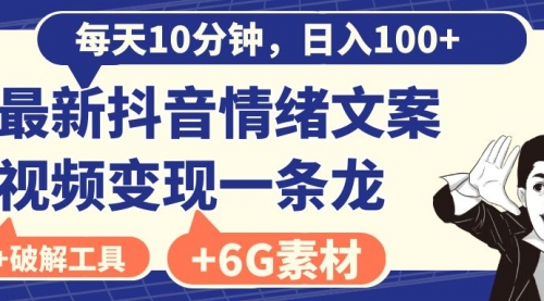 【副业8673期】每天10分钟，日入100+，最新抖音情绪文案视频变现一条龙（附6G素材及软件）-元满创业网