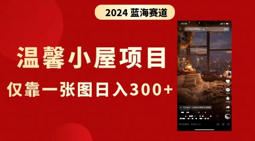 【副业8674期】抖音爆火温馨小屋项目，仅靠一张图片日入300+，附保姆级教程-元满创业网