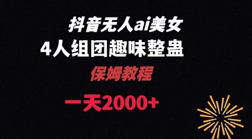 【副业8678期】ai无人直播美女4人组整蛊教程-元满创业网