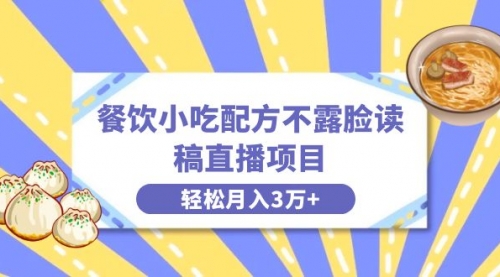 【副业项目8682期】餐饮小吃配方不露脸读稿直播项目，无需露脸，月入3万+附小吃配方资源-元满创业网