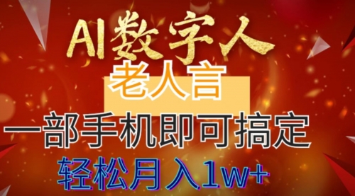 【副业8692期】AI数字老人言，7个作品涨粉6万，一部手机即可搞定，轻松月入1W+-元满创业网