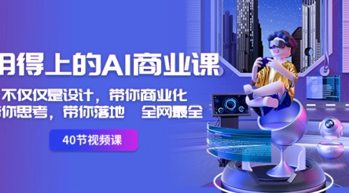 【副业8693期】用得上的-AI商业课：不仅仅是设计，带你商业化-带你思考-带你落地-全网最全-元满创业网