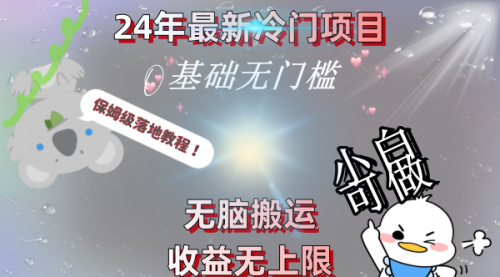 【副业8698期】24年最新冷门项目，无脑搬运，收益无上限，轻松日入500＋，保姆级落地教程-元满创业网