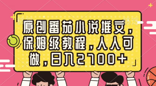 【副业8700期】原创番茄小说推文，保姆级教程，人人可做，日入2700+-元满创业网