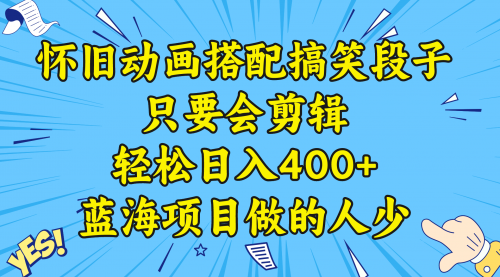 【副业8701期】视频号怀旧动画搭配搞笑段子，只要会剪辑轻松日入400+，教程+素材-元满创业网