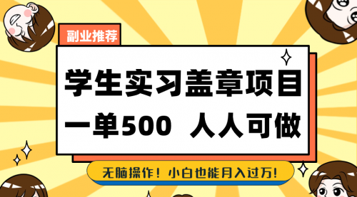 【副业8702期】学生实习盖章项目，人人可做，一单500+-元满创业网