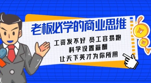 【副业8704期】老板必学课：工资 发不好 员工 容易跑，科学设置薪酬 让天下英才为你所用-元满创业网