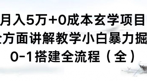 【副业8707期】月入5万+0成本玄学项目，全方面讲解教学，0-1搭建全流程（全）小白暴力掘金-元满创业网