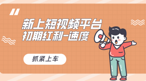 【副业8709期】又一个全新短视频平台，疑似巨头之作-元满创业网