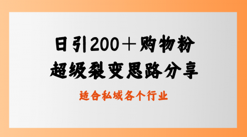 【副业8710期】日引200＋购物粉，超级裂变思路，私域卖货新玩法-元满创业网