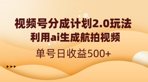 【副业8712期】视频号分成计划2.0，利用ai生成航拍视频，单号日收益500+-元满创业网