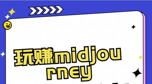 【副业8713期】玩赚midjourney-AI绘画从0到高手-元满创业网