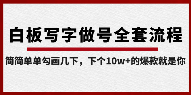【副业8715期】白板写字做号全套流程-完结，简简单单勾画几下，下个10w+的爆款就是你-元满创业网
