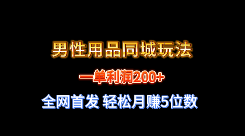 【副业8722期】一单利润200+ 男性用品同城玩法 轻松月赚5位数-元满创业网