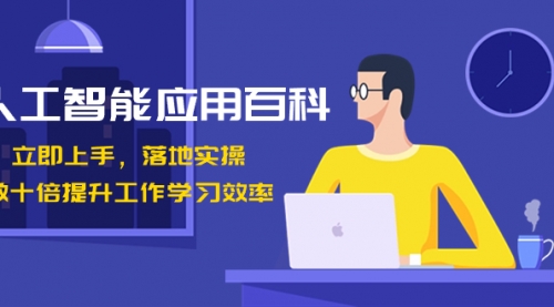 【副业8727期】人工智能-应用百科！立即上手，落地实操！-元满创业网