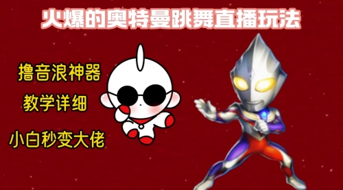【副业8736期】最新奥特曼无人直播整蛊玩法，保姆级教学撸音浪神器-元满创业网