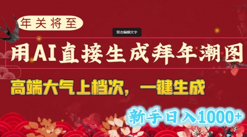 【副业8742期】年关将至，用AI直接生成拜年潮图，高端大气上档次 一键生成，新手日入1000+-元满创业网