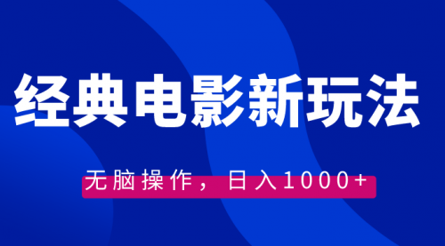 【副业8749期】经典电影情感文案新玩法，无脑操作，日入1000+（教程+素材）-元满创业网