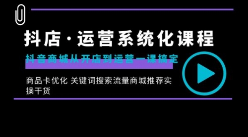 【副业8755期】抖店·运营系统化课程：抖音商城从开店到运营一课搞定-元满创业网
