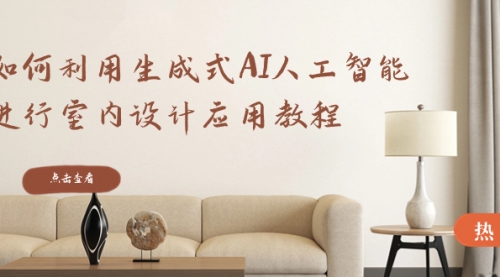 【副业8759期】如何利用生成式AI人工智能进行室内设计应用教程-元满创业网