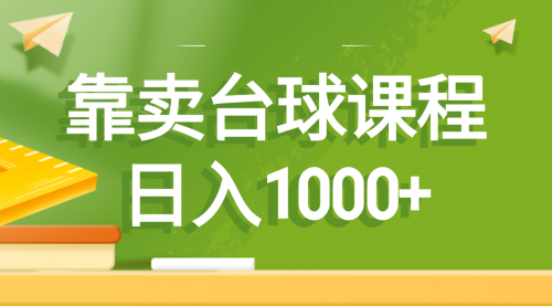 【副业8760期】靠卖台球课程，日入1000+-元满创业网
