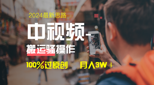 【副业8761期】中视频新思路，双重去重100%过原创，一键分发多平台变现-元满创业网
