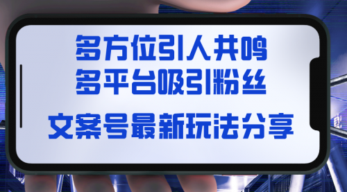 【副业8762期】文案号最新玩法分享，视觉＋听觉＋感觉，多方位引人共鸣，多平台疯狂吸粉-元满创业网