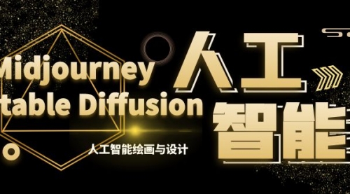 【副业8769期】MJ+Stable Diffusion人工智能绘画与设计-第6期AIGC课程（35节）-元满创业网