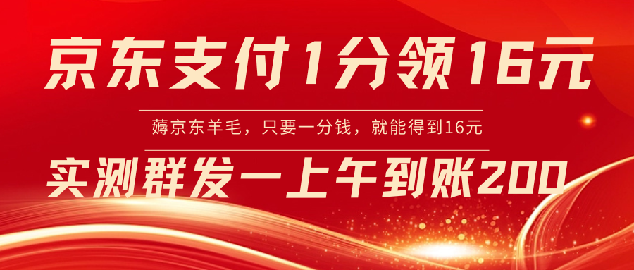 【副业8772期】京东活动：支付1分得16元实操到账200-元满创业网
