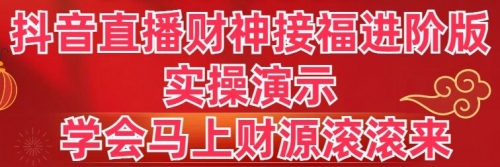 【副业8773期】抖音直播财神接福进阶版 实操演示 学会马上财源滚滚来-元满创业网