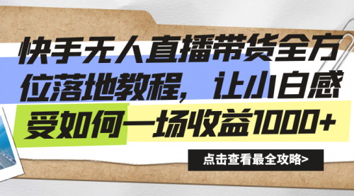 【副业8774期】快手无人直播带货全方位落地教程-元满创业网