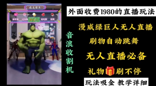 【副业8776期】外面收费1980的漫威无人直播项目，小白轻松上手撸音浪收割器-元满创业网