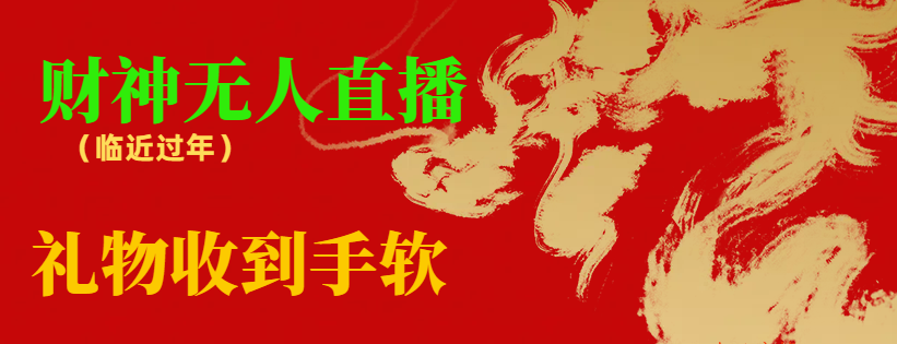 【副业8780期】临近年节，抖快等平台必火的项目，财神爷无人直播间，礼物收到手软-元满创业网