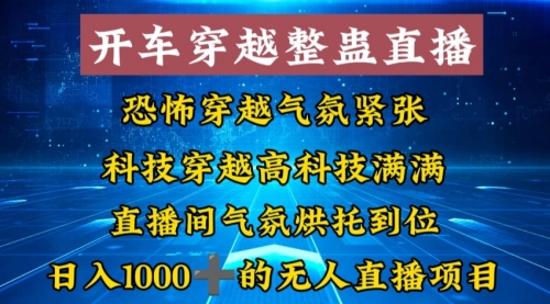 【副业8785期】外面收费998的开车穿越无人直播玩法简单好入手纯纯就是捡米-元满创业网