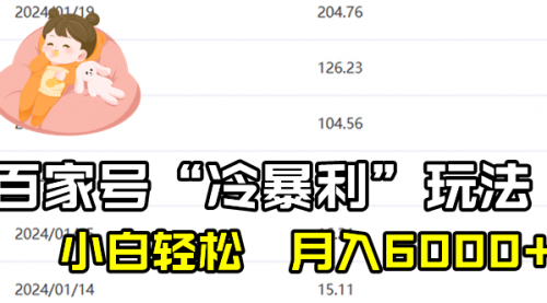 【副业8790期】百家最新“冷暴利”玩法，小白轻松月入6000+-元满创业网