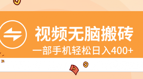 【副业8797期】视频无脑搬砖，一部手机轻松日入400+-元满创业网