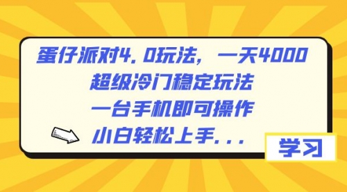 【副业8798期】蛋仔派对4.0玩法，一天4000+，超级冷门稳定玩法，一台手机即可操作-元满创业网