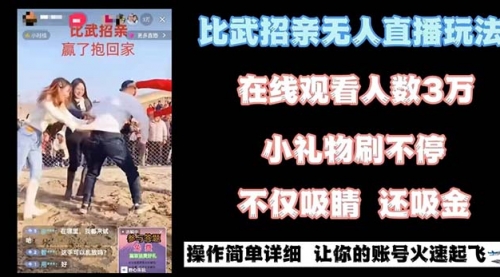 【副业8799期】最近很火的无人直播“比武招亲”的一个玩法项目简单-元满创业网