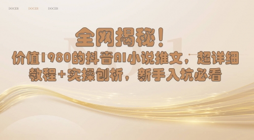 【副业8804期】抖音AI小说推文，超详细教程+实操刨析，新手入坑必看-元满创业网