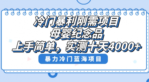 【副业8810期】冷门暴利刚需项目，母婴纪念品赛道，实测十天搞了4000+-元满创业网