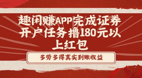 【副业8811期】趣闲赚APP完成证券开户任务撸180元以上红包-元满创业网