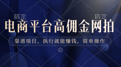 【副业8813期】电商平台高佣金网拍，靠谱项目，执行就能赚钱，简单操作-元满创业网