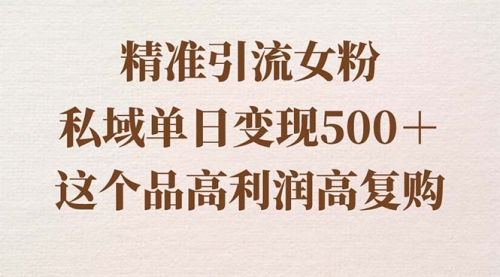 【副业8817期】精准引流女粉，私域单日变现500＋，高利润高复购，保姆级实操教程分享-元满创业网