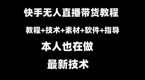 【副业8818期】快手无人直播带货教程+素材+教程+软件-元满创业网