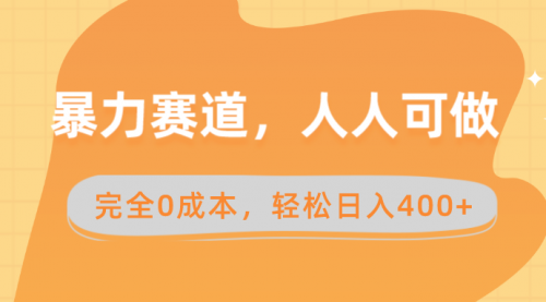 【副业8822期】暴力赛道，人人可做，完全0成本，卖减脂教学和产品轻松日入400+-元满创业网