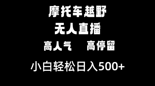 【副业8823期】摩托车越野无人直播，高人气高停留，下白轻松日入500+-元满创业网