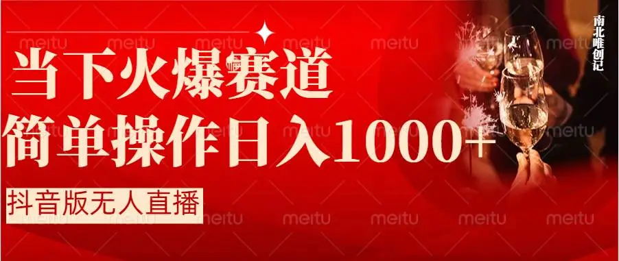 【副业8824期】抖音半无人直播时下热门赛道，操作简单，小白轻松上手日入1000+-元满创业网