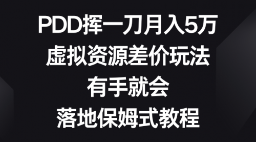 【副业8827期】PDD挥一刀月入5万，虚拟资源差价玩法，有手就会-元满创业网