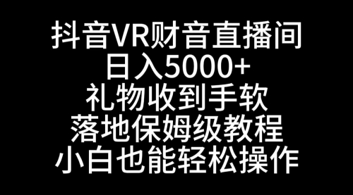 【副业8829期】抖音VR财神直播间，日入5000+，礼物收到手软-元满创业网