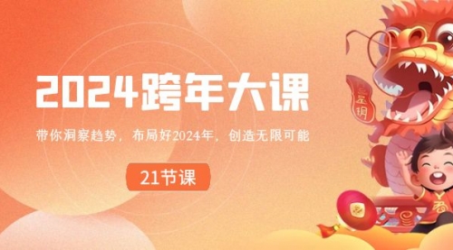 【副业8830期】2024 跨年大课，带你洞察趋势，布局好2024年，创造无限可能-元满创业网